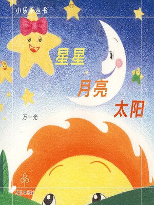 cover image of 星星 月亮 太阳